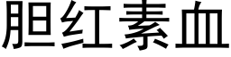 胆红素血 (黑体矢量字库)