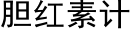 胆红素计 (黑体矢量字库)