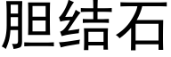 胆结石 (黑体矢量字库)