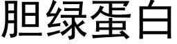 胆绿蛋白 (黑体矢量字库)