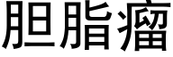 胆脂瘤 (黑体矢量字库)