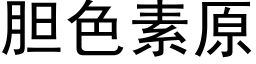 胆色素原 (黑体矢量字库)