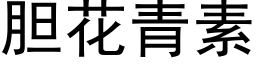 胆花青素 (黑体矢量字库)