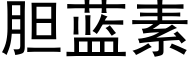 胆蓝素 (黑体矢量字库)