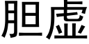 胆虚 (黑体矢量字库)