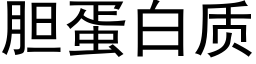 胆蛋白质 (黑体矢量字库)