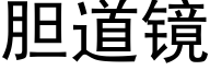 胆道镜 (黑体矢量字库)