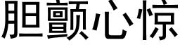 胆颤心惊 (黑体矢量字库)