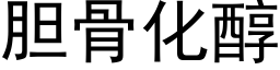 胆骨化醇 (黑体矢量字库)