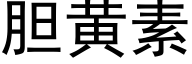 胆黄素 (黑体矢量字库)