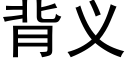 背义 (黑体矢量字库)