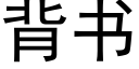 背书 (黑体矢量字库)