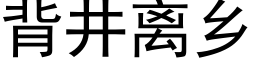 背井离乡 (黑体矢量字库)