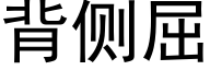 背侧屈 (黑体矢量字库)