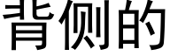 背侧的 (黑体矢量字库)