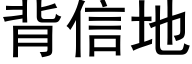 背信地 (黑体矢量字库)