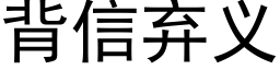 背信弃义 (黑体矢量字库)