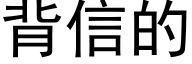 背信的 (黑体矢量字库)