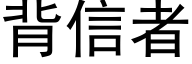 背信者 (黑体矢量字库)