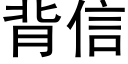 背信 (黑体矢量字库)