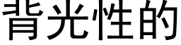 背光性的 (黑体矢量字库)