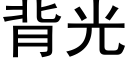 背光 (黑体矢量字库)