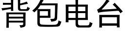 背包电台 (黑体矢量字库)