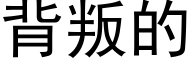 背叛的 (黑体矢量字库)