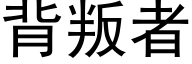 背叛者 (黑体矢量字库)