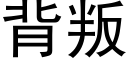 背叛 (黑體矢量字庫)