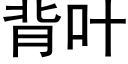 背叶 (黑体矢量字库)