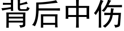 背后中伤 (黑体矢量字库)