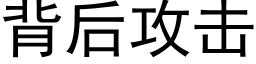 背后攻击 (黑体矢量字库)