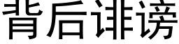 背后诽谤 (黑体矢量字库)