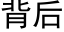 背后 (黑体矢量字库)