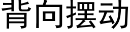 背向摆动 (黑体矢量字库)