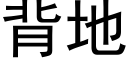 背地 (黑体矢量字库)