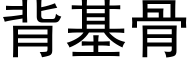 背基骨 (黑体矢量字库)