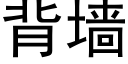 背墙 (黑体矢量字库)