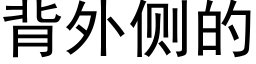 背外侧的 (黑体矢量字库)