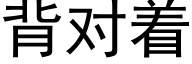 背对着 (黑体矢量字库)