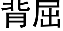 背屈 (黑体矢量字库)