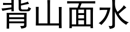 背山面水 (黑体矢量字库)