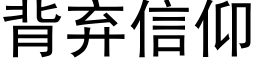 背弃信仰 (黑体矢量字库)