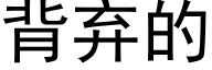 背弃的 (黑体矢量字库)