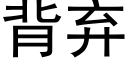 背弃 (黑体矢量字库)