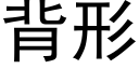 背形 (黑体矢量字库)