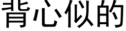 背心似的 (黑體矢量字庫)