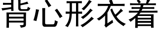 背心形衣着 (黑体矢量字库)