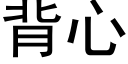 背心 (黑体矢量字库)